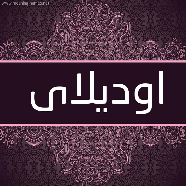 شكل 4 صوره زخرفة عربي للإسم بخط عريض صورة اسم اوديلاى odilay شكل 4 صوره زخرفة عربي للإسم بخط عريض صورة اسم اوديلاى odilay