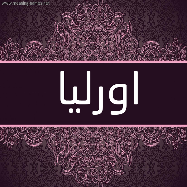 شكل 4 صوره زخرفة عربي للإسم بخط عريض صورة اسم اورليا orlia شكل 4 صوره زخرفة عربي للإسم بخط عريض صورة اسم اورليا orlia