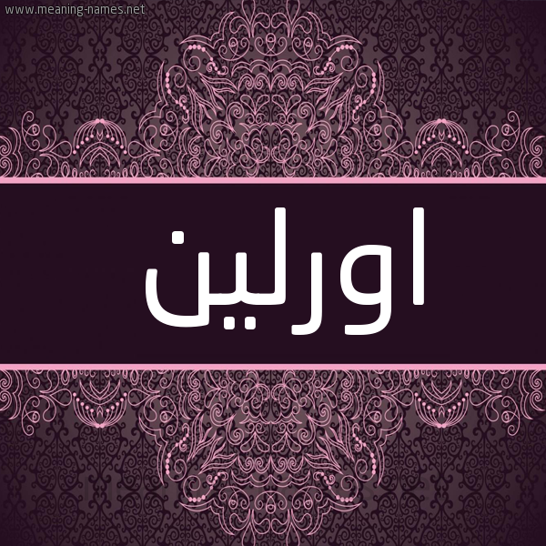 شكل 4 صوره زخرفة عربي للإسم بخط عريض صورة اسم اورلين orleen شكل 4 صوره زخرفة عربي للإسم بخط عريض صورة اسم اورلين orleen