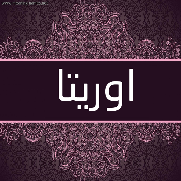 شكل 4 صوره زخرفة عربي للإسم بخط عريض صورة اسم اوريتا oritta شكل 4 صوره زخرفة عربي للإسم بخط عريض صورة اسم اوريتا oritta