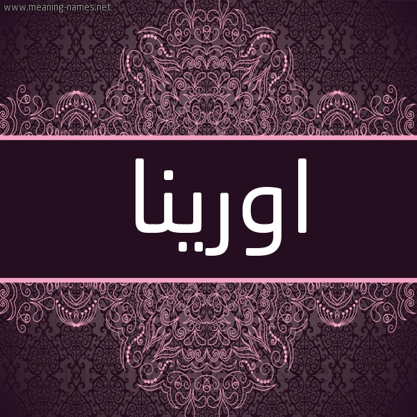 شكل 4 صوره زخرفة عربي للإسم بخط عريض صورة اسم اورينا orinna شكل 4 صوره زخرفة عربي للإسم بخط عريض صورة اسم اورينا orinna
