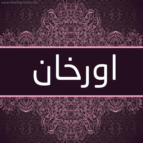 شكل 4 صوره زخرفة عربي للإسم بخط عريض صورة اسم اورْخان AORKHAN شكل 4 صوره زخرفة عربي للإسم بخط عريض صورة اسم اورْخان AORKHAN
