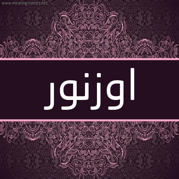 شكل 4 صوره زخرفة عربي للإسم بخط عريض صورة اسم اوزنور Oznor شكل 4 صوره زخرفة عربي للإسم بخط عريض صورة اسم اوزنور Oznor