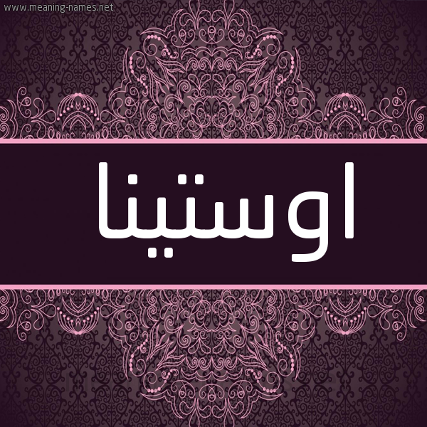 شكل 4 صوره زخرفة عربي للإسم بخط عريض صورة اسم اوستينا ostina شكل 4 صوره زخرفة عربي للإسم بخط عريض صورة اسم اوستينا ostina