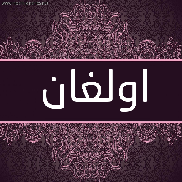 شكل 4 صوره زخرفة عربي للإسم بخط عريض صورة اسم اولغان olighan شكل 4 صوره زخرفة عربي للإسم بخط عريض صورة اسم اولغان olighan