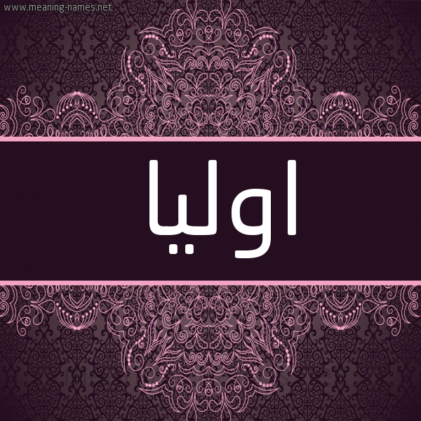 شكل 4 صوره زخرفة عربي للإسم بخط عريض صورة اسم اوليا olia شكل 4 صوره زخرفة عربي للإسم بخط عريض صورة اسم اوليا olia