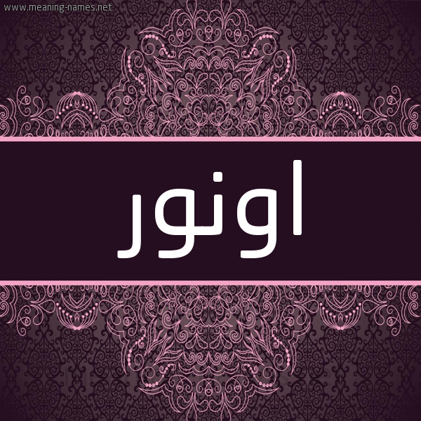 شكل 4 صوره زخرفة عربي للإسم بخط عريض صورة اسم اونور Onur شكل 4 صوره زخرفة عربي للإسم بخط عريض صورة اسم اونور Onur