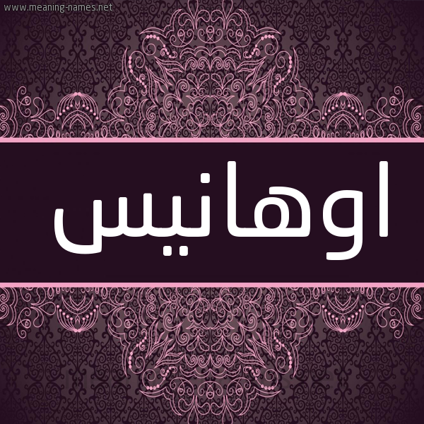 شكل 4 صوره زخرفة عربي للإسم بخط عريض صورة اسم اوهانيس AOHANIS شكل 4 صوره زخرفة عربي للإسم بخط عريض صورة اسم اوهانيس AOHANIS