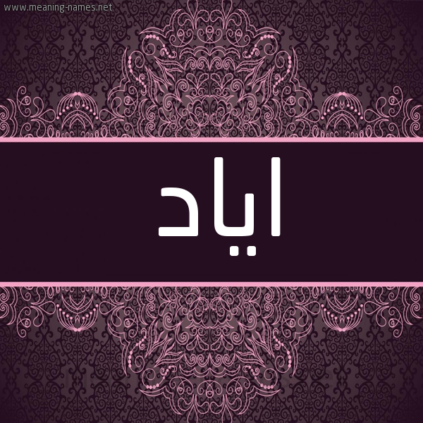 شكل 4 صوره زخرفة عربي للإسم بخط عريض صورة اسم اياد Ayad شكل 4 صوره زخرفة عربي للإسم بخط عريض صورة اسم اياد Ayad