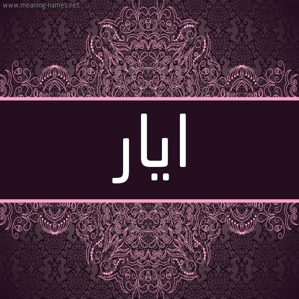 شكل 4 صوره زخرفة عربي للإسم بخط عريض صورة اسم ايار ayar