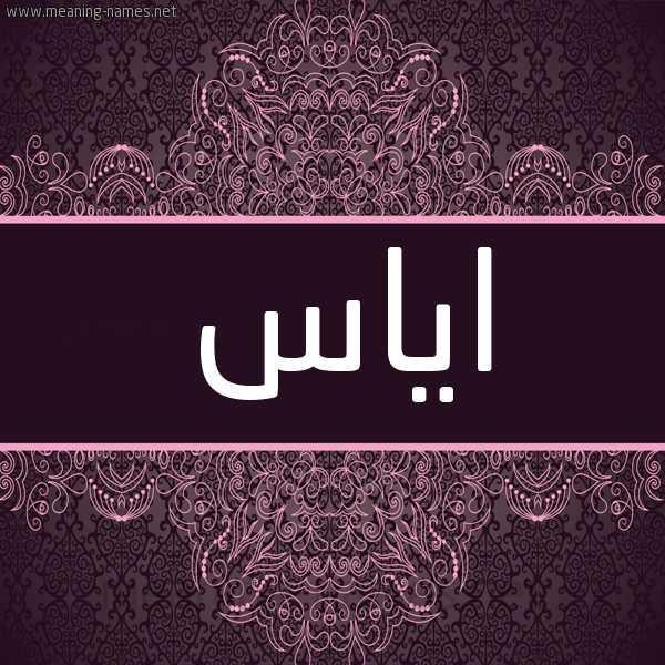 شكل 4 صوره زخرفة عربي للإسم بخط عريض صورة اسم اياس Eias شكل 4 صوره زخرفة عربي للإسم بخط عريض صورة اسم اياس Eias