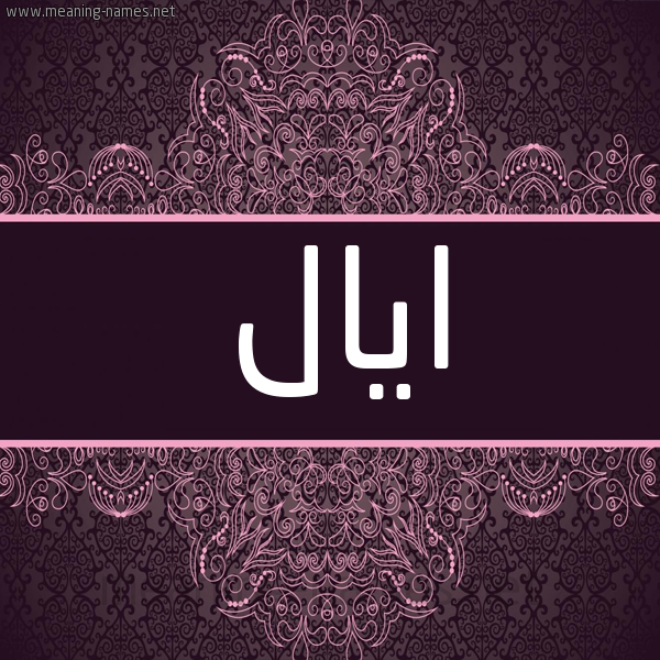 شكل 4 صوره زخرفة عربي للإسم بخط عريض صورة اسم ايال Eyal شكل 4 صوره زخرفة عربي للإسم بخط عريض صورة اسم ايال Eyal