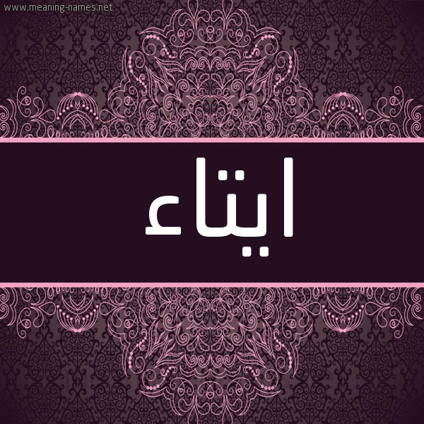 شكل 4 صوره زخرفة عربي للإسم بخط عريض صورة اسم ايتاء AITAA