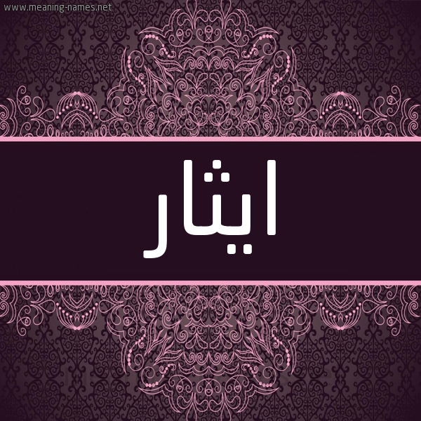 شكل 4 صوره زخرفة عربي للإسم بخط عريض صورة اسم ايثار Ethar شكل 4 صوره زخرفة عربي للإسم بخط عريض صورة اسم ايثار Ethar