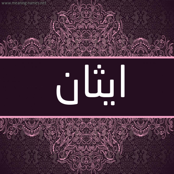 شكل 4 صوره زخرفة عربي للإسم بخط عريض صورة اسم ايثان ithan شكل 4 صوره زخرفة عربي للإسم بخط عريض صورة اسم ايثان ithan