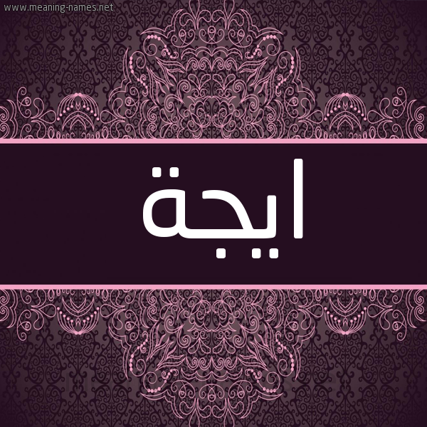 شكل 4 صوره زخرفة عربي للإسم بخط عريض صورة اسم ايجة Ega