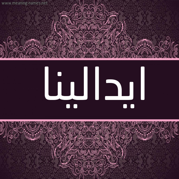 شكل 4 صوره زخرفة عربي للإسم بخط عريض صورة اسم ايدالينا idalina