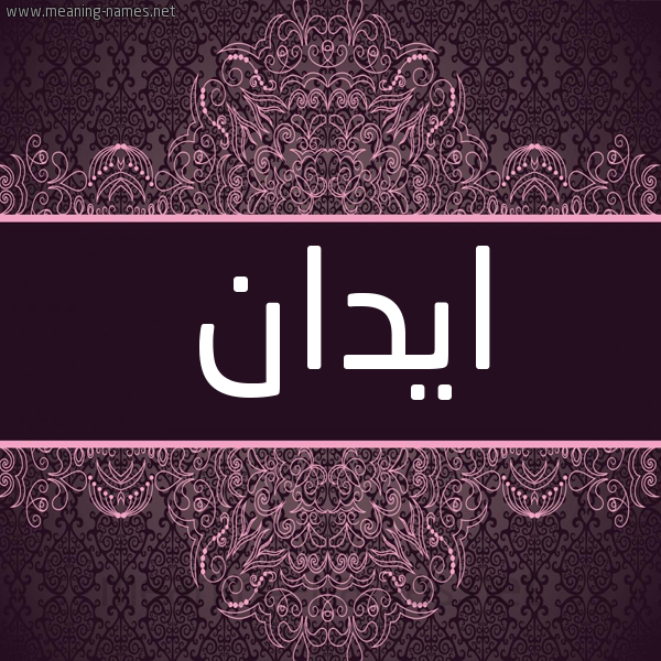 شكل 4 صوره زخرفة عربي للإسم بخط عريض صورة اسم ايدان idan شكل 4 صوره زخرفة عربي للإسم بخط عريض صورة اسم ايدان idan