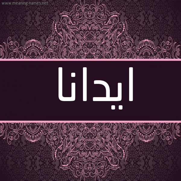 شكل 4 صوره زخرفة عربي للإسم بخط عريض صورة اسم ايدانا idana شكل 4 صوره زخرفة عربي للإسم بخط عريض صورة اسم ايدانا idana