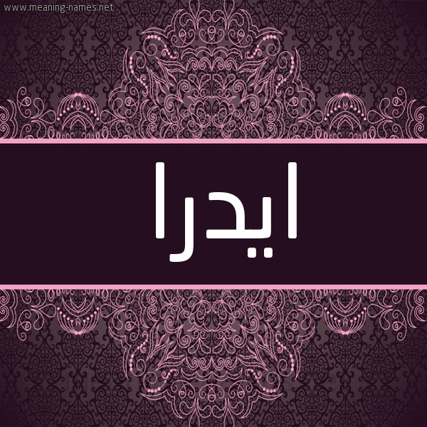 شكل 4 صوره زخرفة عربي للإسم بخط عريض صورة اسم ايدرا idra شكل 4 صوره زخرفة عربي للإسم بخط عريض صورة اسم ايدرا idra