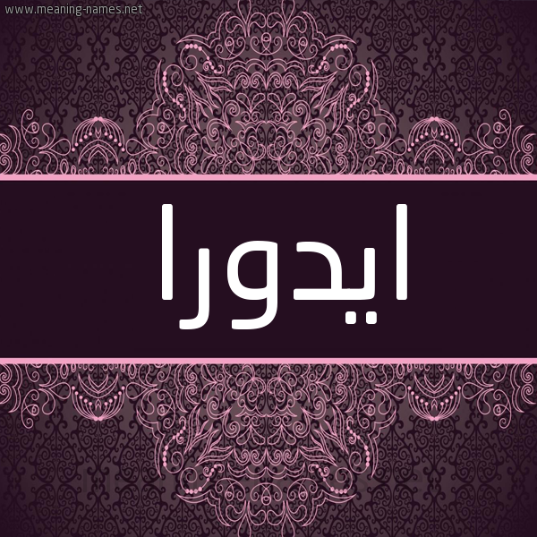 شكل 4 صوره زخرفة عربي للإسم بخط عريض صورة اسم ايدورا edora