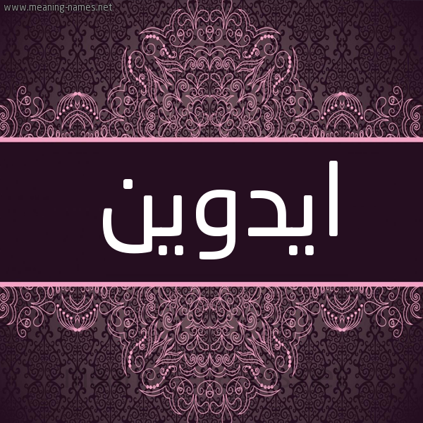 شكل 4 صوره زخرفة عربي للإسم بخط عريض صورة اسم ايدوين idween