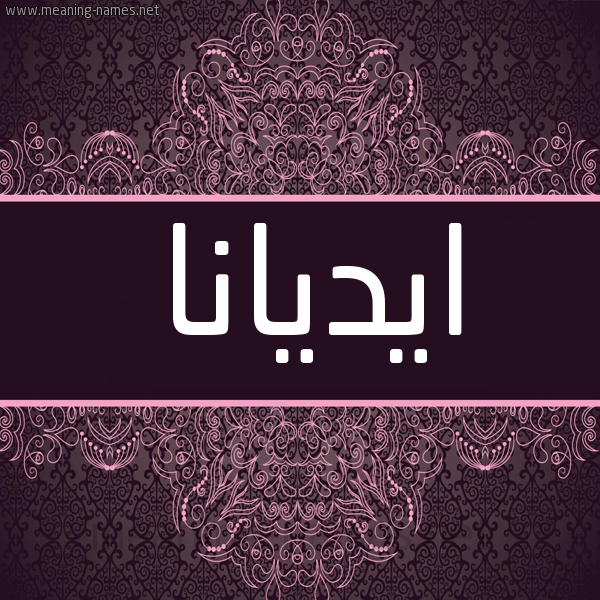 شكل 4 صوره زخرفة عربي للإسم بخط عريض صورة اسم ايديانا Edana شكل 4 صوره زخرفة عربي للإسم بخط عريض صورة اسم ايديانا Edana