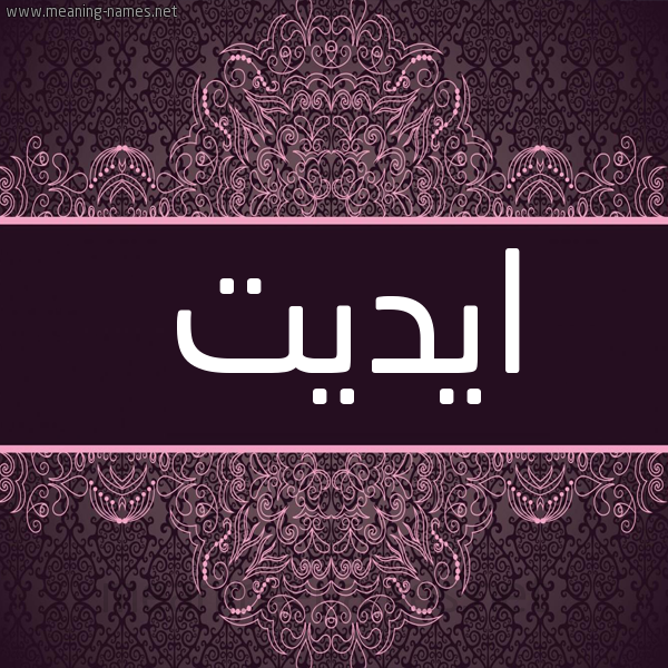 شكل 4 صوره زخرفة عربي للإسم بخط عريض صورة اسم ايديت AIDIT شكل 4 صوره زخرفة عربي للإسم بخط عريض صورة اسم ايديت AIDIT