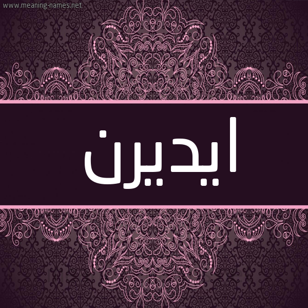 شكل 4 صوره زخرفة عربي للإسم بخط عريض صورة اسم ايديرن idirn شكل 4 صوره زخرفة عربي للإسم بخط عريض صورة اسم ايديرن idirn