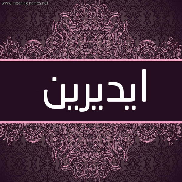 شكل 4 صوره زخرفة عربي للإسم بخط عريض صورة اسم ايديرين Ederne شكل 4 صوره زخرفة عربي للإسم بخط عريض صورة اسم ايديرين Ederne