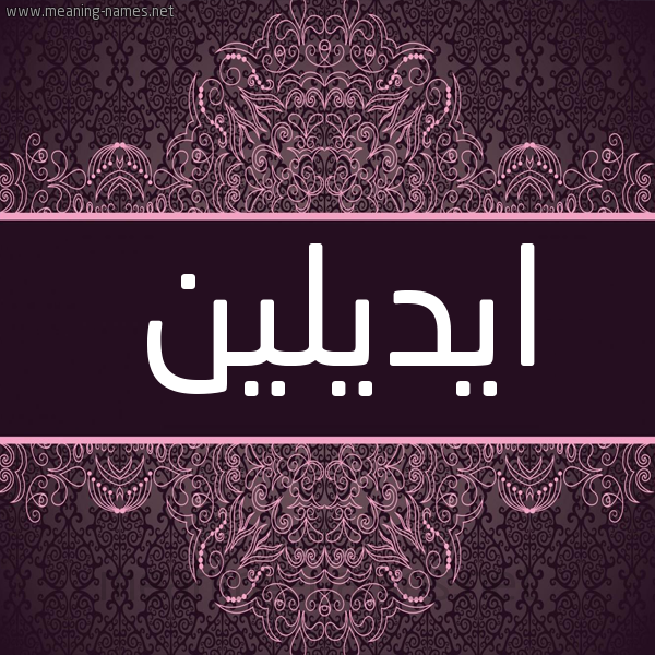 شكل 4 صوره زخرفة عربي للإسم بخط عريض صورة اسم ايديلين Eadlyn شكل 4 صوره زخرفة عربي للإسم بخط عريض صورة اسم ايديلين Eadlyn
