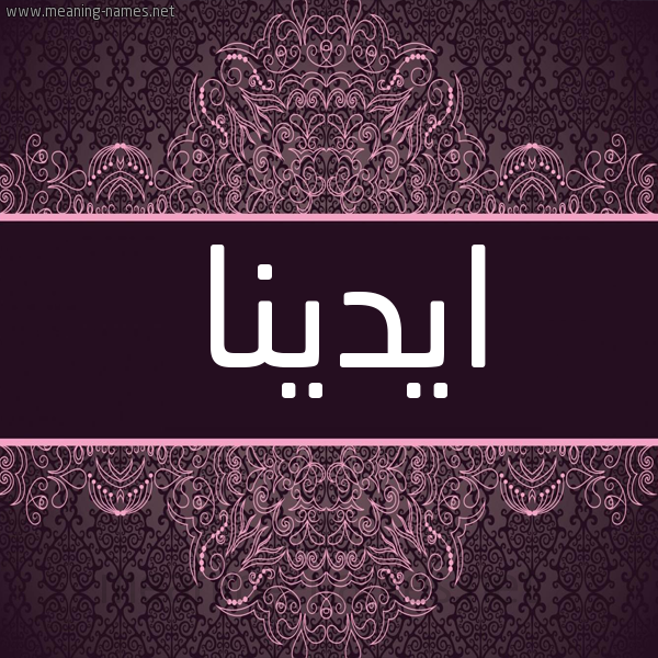 شكل 4 صوره زخرفة عربي للإسم بخط عريض صورة اسم ايدينا idina شكل 4 صوره زخرفة عربي للإسم بخط عريض صورة اسم ايدينا idina