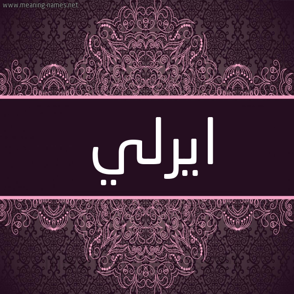 شكل 4 صوره زخرفة عربي للإسم بخط عريض صورة اسم ايرلي irly