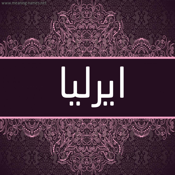 شكل 4 صوره زخرفة عربي للإسم بخط عريض صورة اسم ايرليا Erlea شكل 4 صوره زخرفة عربي للإسم بخط عريض صورة اسم ايرليا Erlea