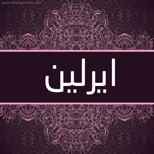 شكل 4 صوره زخرفة عربي للإسم بخط عريض صورة اسم ايرلين Arlen شكل 4 صوره زخرفة عربي للإسم بخط عريض صورة اسم ايرلين Arlen