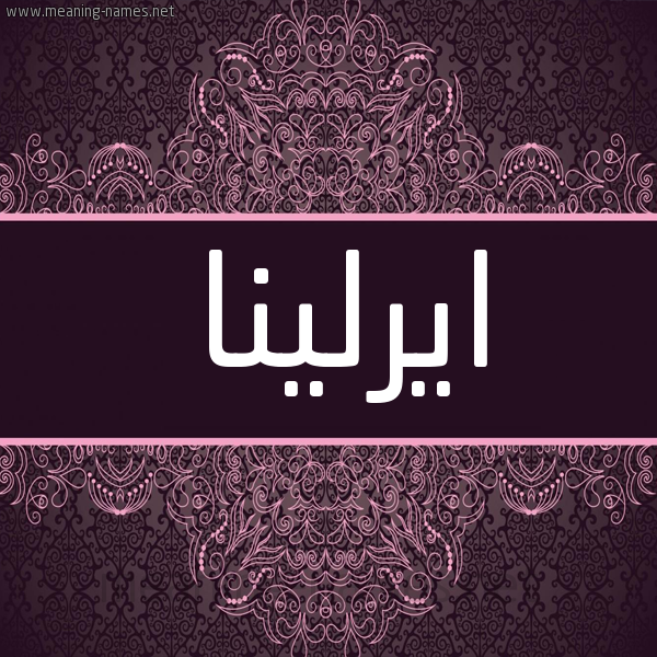 شكل 4 صوره زخرفة عربي للإسم بخط عريض صورة اسم ايرلينا irllina شكل 4 صوره زخرفة عربي للإسم بخط عريض صورة اسم ايرلينا irllina