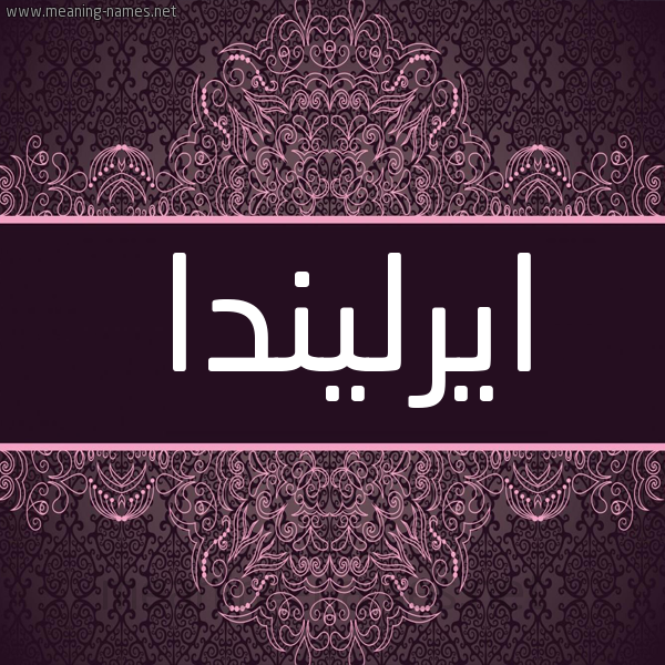 شكل 4 صوره زخرفة عربي للإسم بخط عريض صورة اسم ايرليندا irlinda شكل 4 صوره زخرفة عربي للإسم بخط عريض صورة اسم ايرليندا irlinda