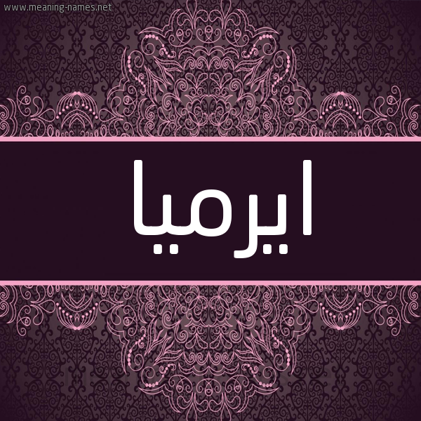 شكل 4 صوره زخرفة عربي للإسم بخط عريض صورة اسم ايرميا irmia شكل 4 صوره زخرفة عربي للإسم بخط عريض صورة اسم ايرميا irmia