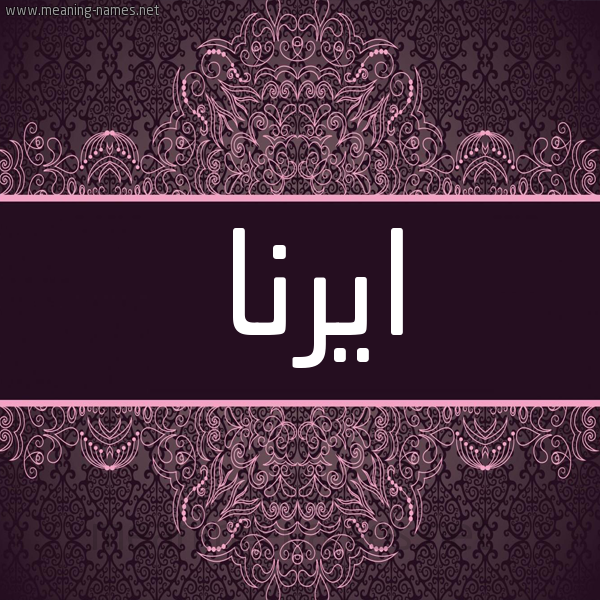 شكل 4 صوره زخرفة عربي للإسم بخط عريض صورة اسم ايرنا irna