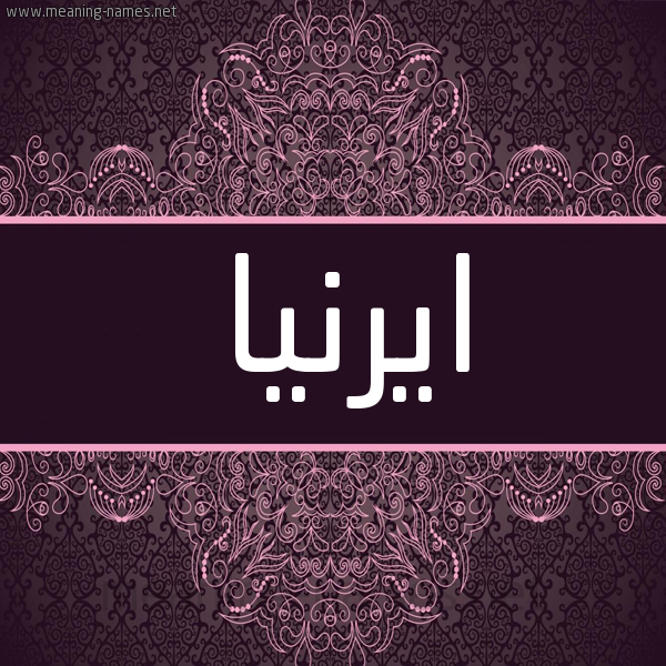شكل 4 صوره زخرفة عربي للإسم بخط عريض صورة اسم ايرنيا Erna