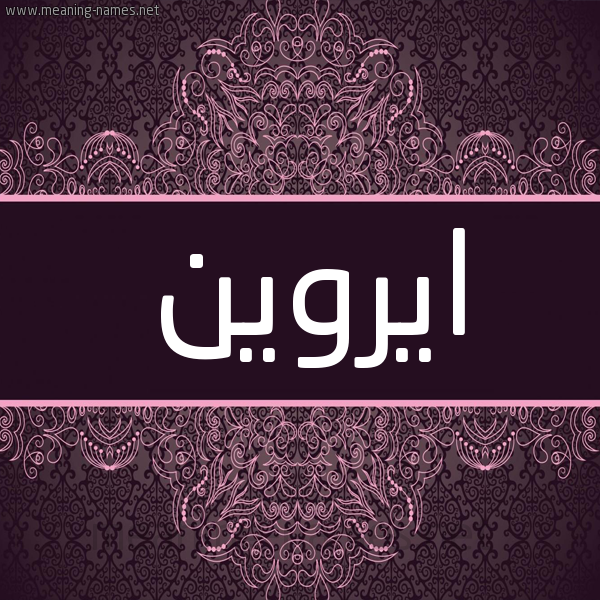 شكل 4 صوره زخرفة عربي للإسم بخط عريض صورة اسم ايروين irween شكل 4 صوره زخرفة عربي للإسم بخط عريض صورة اسم ايروين irween