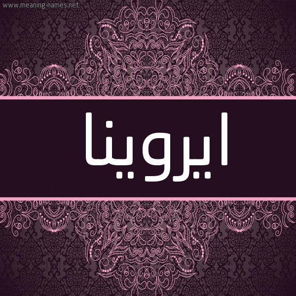 شكل 4 صوره زخرفة عربي للإسم بخط عريض صورة اسم ايروينا Arwena شكل 4 صوره زخرفة عربي للإسم بخط عريض صورة اسم ايروينا Arwena