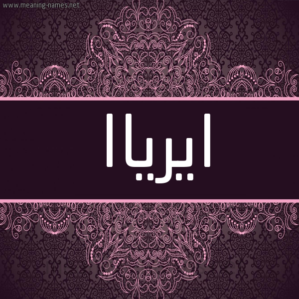 شكل 4 صوره زخرفة عربي للإسم بخط عريض صورة اسم ايرياا ayrya