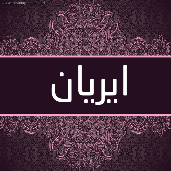 شكل 4 صوره زخرفة عربي للإسم بخط عريض صورة اسم ايريان irian شكل 4 صوره زخرفة عربي للإسم بخط عريض صورة اسم ايريان irian