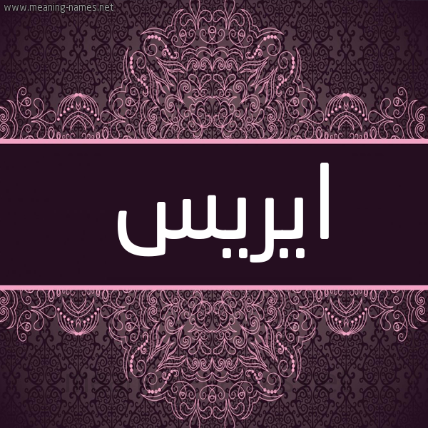 شكل 4 صوره زخرفة عربي للإسم بخط عريض صورة اسم ايريس Eries شكل 4 صوره زخرفة عربي للإسم بخط عريض صورة اسم ايريس Eries
