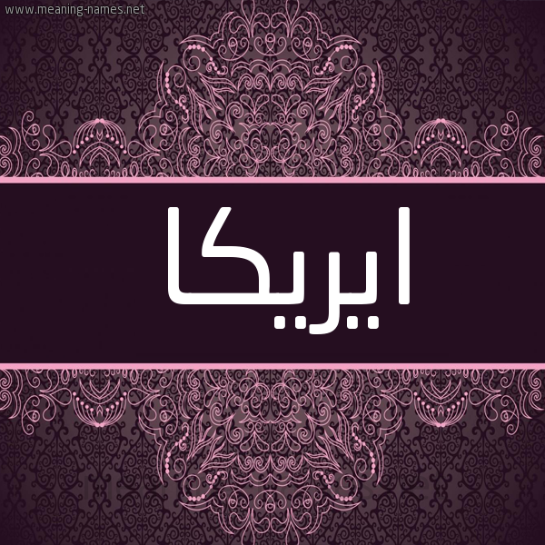 شكل 4 صوره زخرفة عربي للإسم بخط عريض صورة اسم ايريكا Erica شكل 4 صوره زخرفة عربي للإسم بخط عريض صورة اسم ايريكا Erica