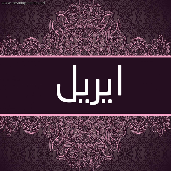 شكل 4 صوره زخرفة عربي للإسم بخط عريض صورة اسم ايريل ireel شكل 4 صوره زخرفة عربي للإسم بخط عريض صورة اسم ايريل ireel