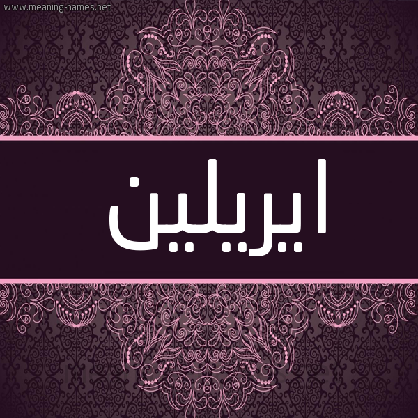 شكل 4 صوره زخرفة عربي للإسم بخط عريض صورة اسم ايريلين Arelen شكل 4 صوره زخرفة عربي للإسم بخط عريض صورة اسم ايريلين Arelen