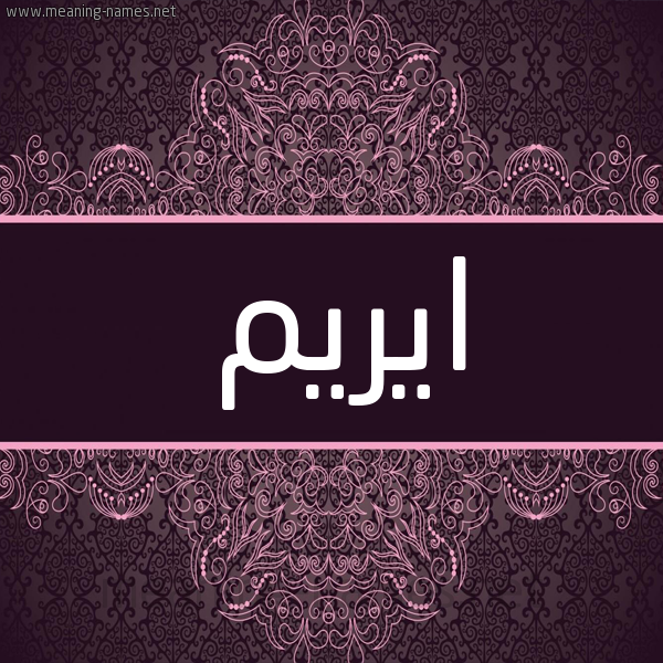 شكل 4 صوره زخرفة عربي للإسم بخط عريض صورة اسم ايريم Irem شكل 4 صوره زخرفة عربي للإسم بخط عريض صورة اسم ايريم Irem