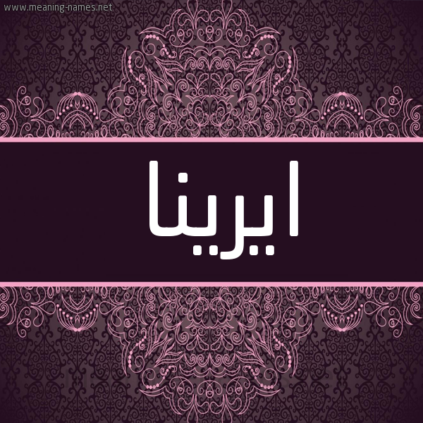 شكل 4 صوره زخرفة عربي للإسم بخط عريض صورة اسم ايرينا erinia شكل 4 صوره زخرفة عربي للإسم بخط عريض صورة اسم ايرينا erinia